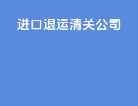 进口退运清关公司