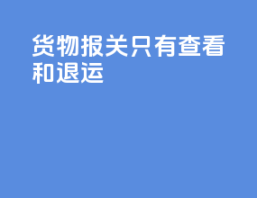 ems货物报关只有查看和退运