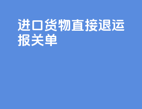 进口货物直接退运报关单