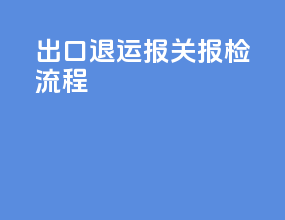 出口退运报关报检流程