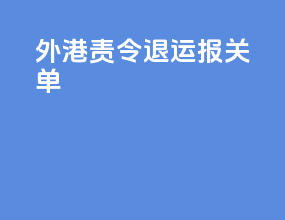 外港责令退运报关单
