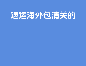 退运海外包清关的