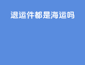 ems退运件都是海运吗