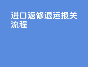 进口返修退运报关流程
