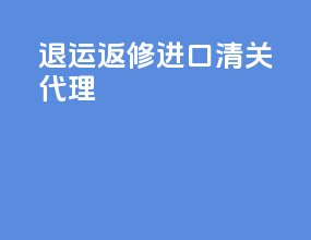 退运返修进口清关代理
