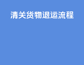 清关货物退运流程