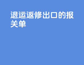 退运返修出口的报关单