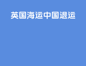 英国海运中国退运