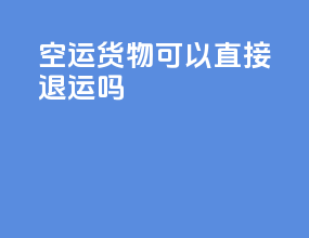 空运货物可以直接退运吗