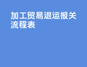 加工贸易退运报关流程表