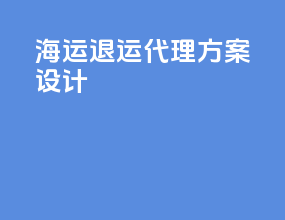 海运退运代理方案设计