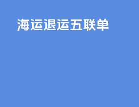 海运退运五联单