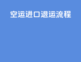 空运进口退运流程