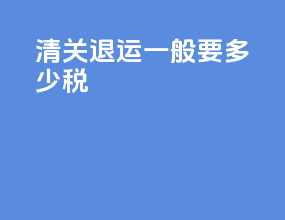 清关退运一般要多少税