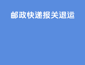 邮政快递报关退运