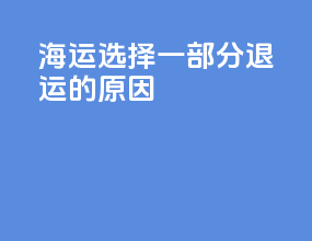 海运选择一部分退运的原因