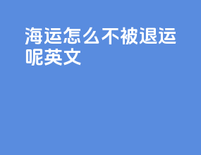 海运怎么不被退运呢英文
