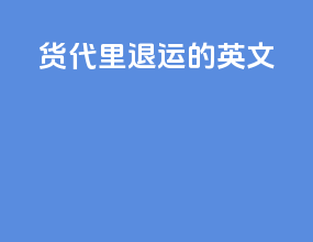 货代里退运的英文