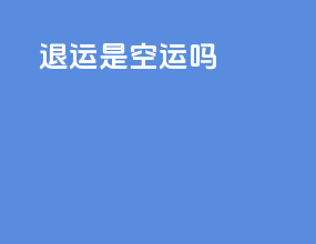 usps express退运是空运吗