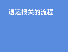 退运报关的流程