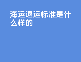 海运退运标准是什么样的