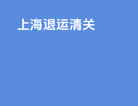 上海ems退运清关