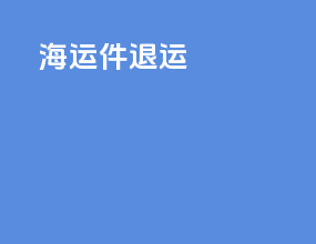 海运件退运