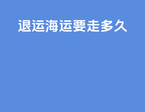退运海运要走多久