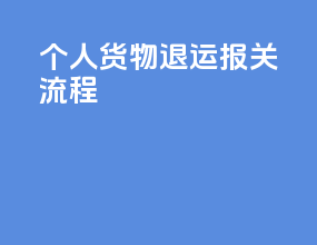 个人货物退运报关流程