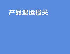 产品退运报关