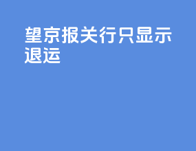 望京报关行只显示退运