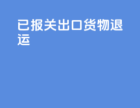 已报关出口货物退运