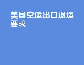 美国空运出口退运要求