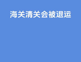 海关清关会被退运