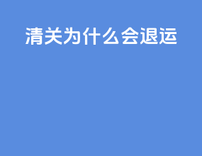 清关为什么会退运