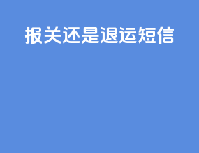 报关还是退运短信