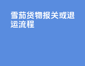 雪茄货物报关或退运流程