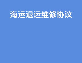 海运退运维修协议