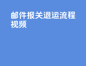 邮件报关退运流程视频