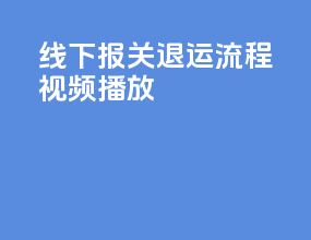 线下报关退运流程视频播放