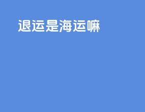 ems退运是海运嘛
