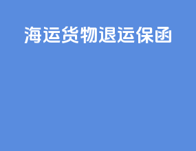 海运货物退运保函
