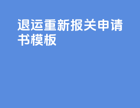 退运重新报关申请书模板