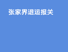 张家界退运报关