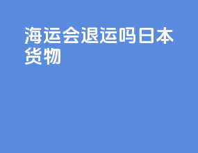海运会退运吗日本货物