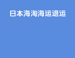 日本海淘海运退运