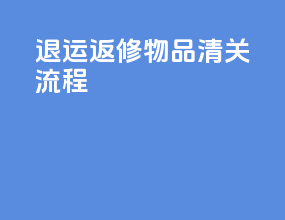退运返修物品清关流程