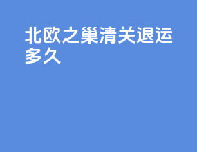 北欧之巢清关退运多久