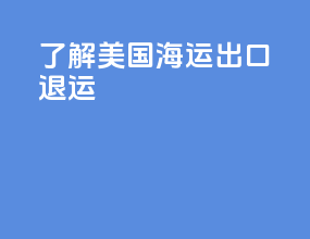 了解美国海运出口退运
