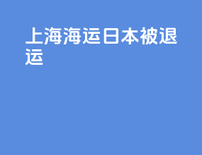 上海海运日本被退运